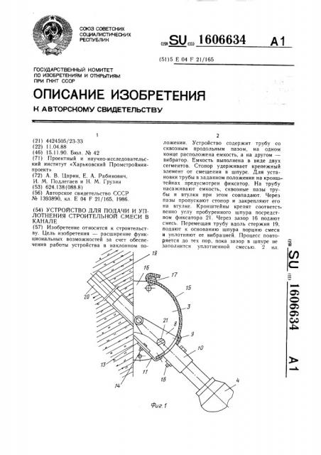 Устройство для подачи и уплотнения строительной смеси в канале (патент 1606634)