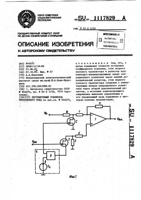 Регулируемый усилитель постоянного тока (патент 1117829)