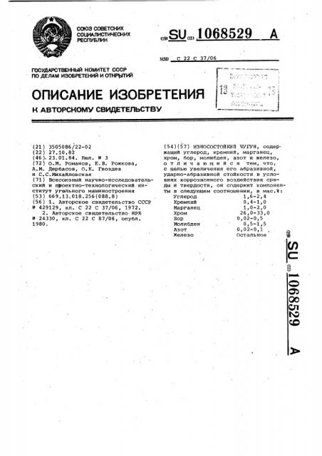 Износостойкий чугун (патент 1068529)