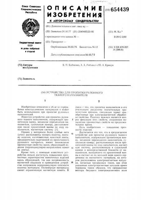Устройство для пропитки рулонного тканого наполнителя (патент 654439)