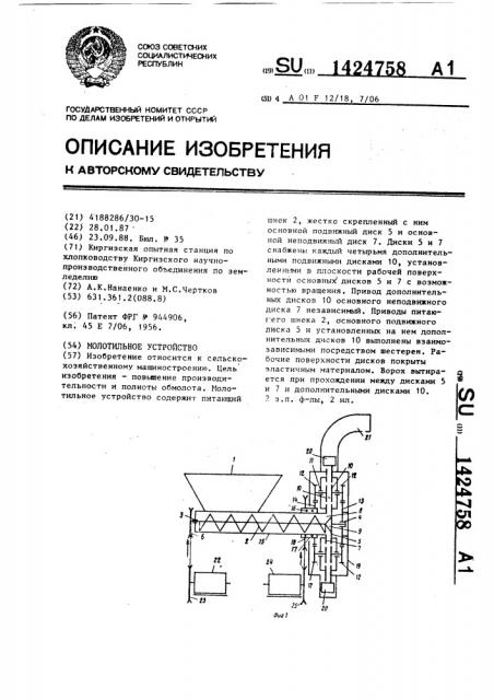 Молотильное устройство (патент 1424758)