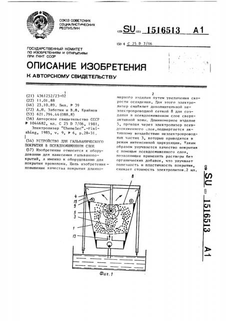 Устройство для гальванического покрытия в псевдоожиженном слое (патент 1516513)