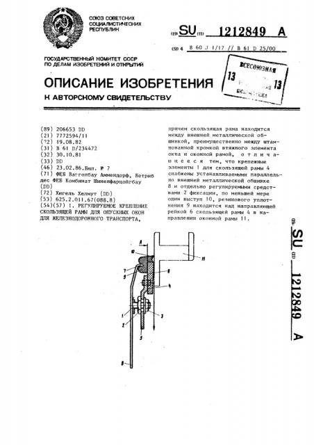 Регулируемое крепление скользящей рамы для опускных окон железнодорожного транспорта (патент 1212849)