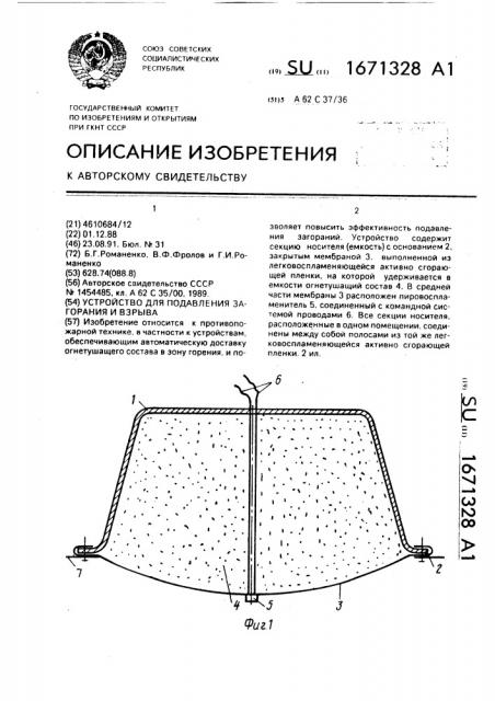 Устройство для подавления загорания и взрыва (патент 1671328)