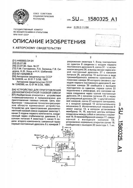 Устройство для приготовления двухкомпонентной газовой смеси (патент 1580325)