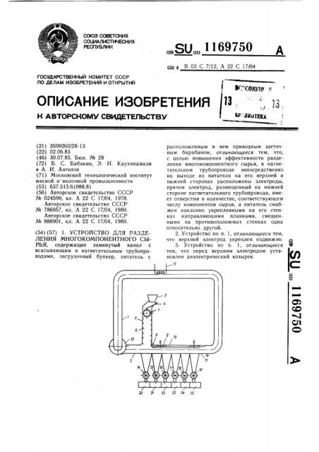 Устройство для разделения многокомпонентного сырья (патент 1169750)