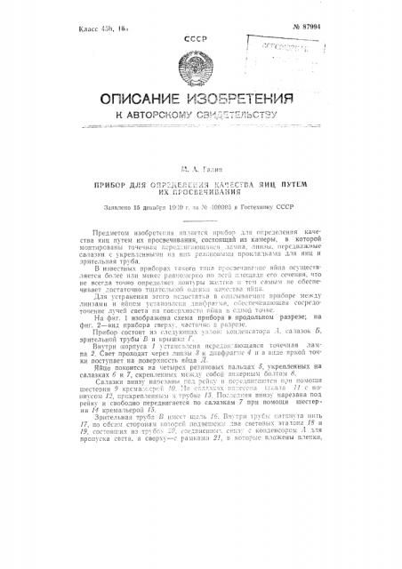 Прибор для определения качества яиц путем их просвечивания (патент 87994)