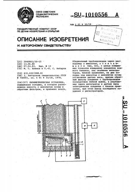 Лизиметрическая установка (патент 1010556)