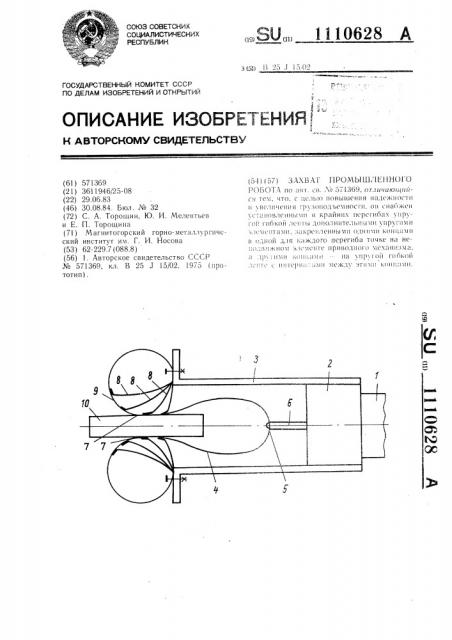 Захват промышленного робота (патент 1110628)