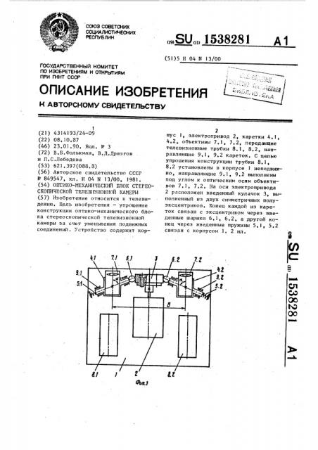 Оптико-механический блок стереоскопической телевизионной камеры (патент 1538281)