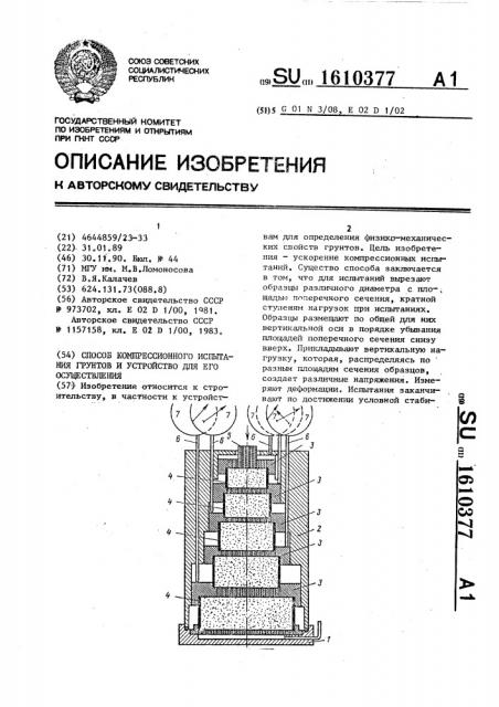 Способ компрессионного испытания грунтов и устройство для его осуществления (патент 1610377)