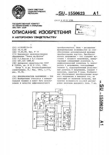 Преобразователь напряжение - ток (патент 1550623)