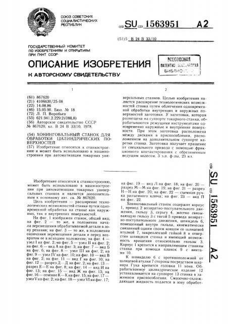 Хонинговальный станок для обработки цилиндрических поверхностей (патент 1563951)