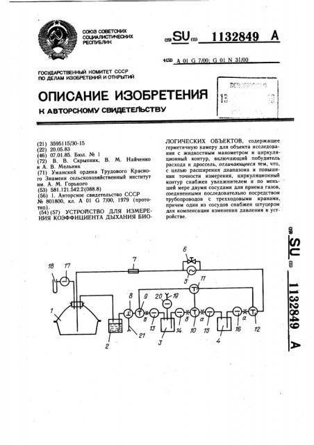 Устройство для измерения коэффициента дыхания биологических объектов (патент 1132849)