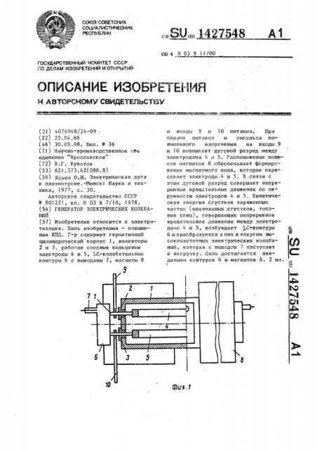 Генератор электрических колебаний (патент 1427548)