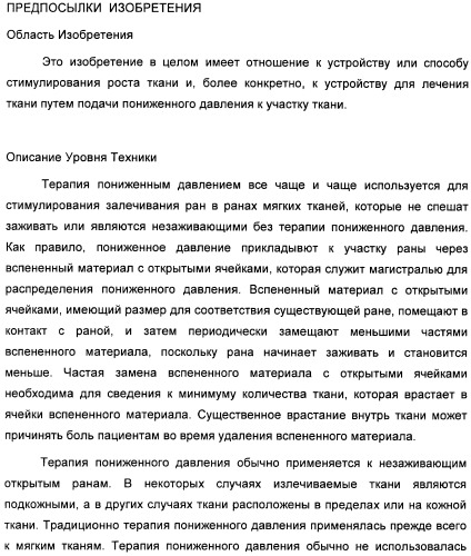 Устройство для лечения путем подкожной подачи пониженного давления с использованием текучей магистрали и связанный с ним способ (патент 2405459)