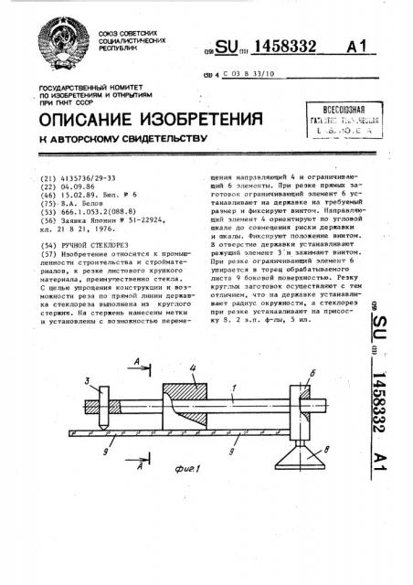 Ручной стеклорез (патент 1458332)