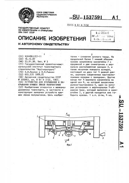 Устройство для открывания и закрывания крышек люков полувагонов (патент 1537591)