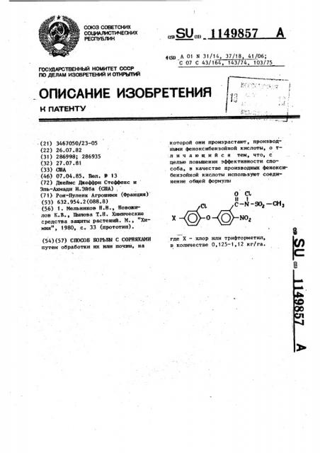 Способ борьбы с сорняками (патент 1149857)