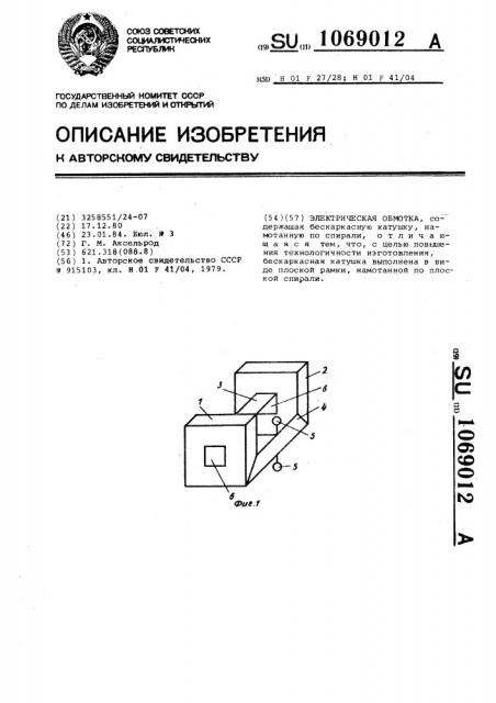Электрическая обмотка (патент 1069012)