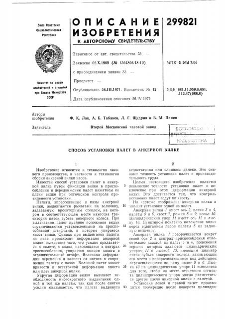 Способ установки палет в анкерной вилке (патент 299821)