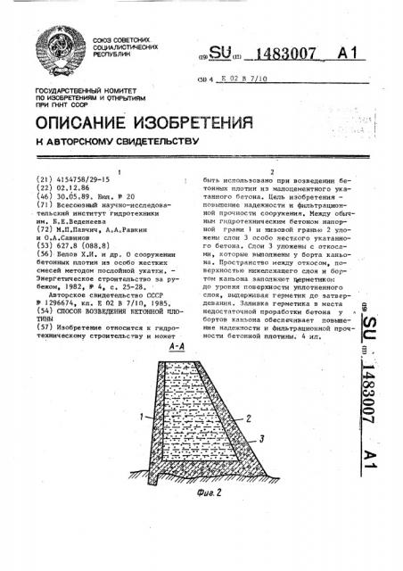 Способ возведения бетонной плотины (патент 1483007)