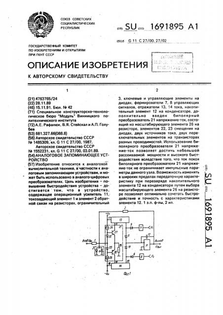 Аналоговое запоминающее устройство (патент 1691895)