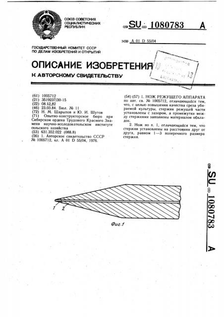 Нож режущего аппарата (патент 1080783)