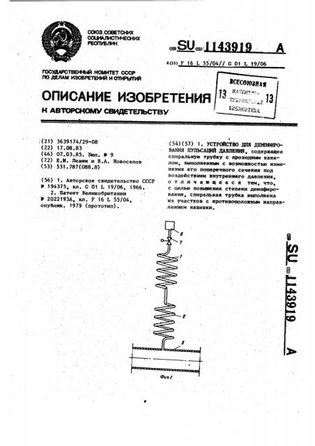 Устройство для демпфирования пульсаций давления (патент 1143919)