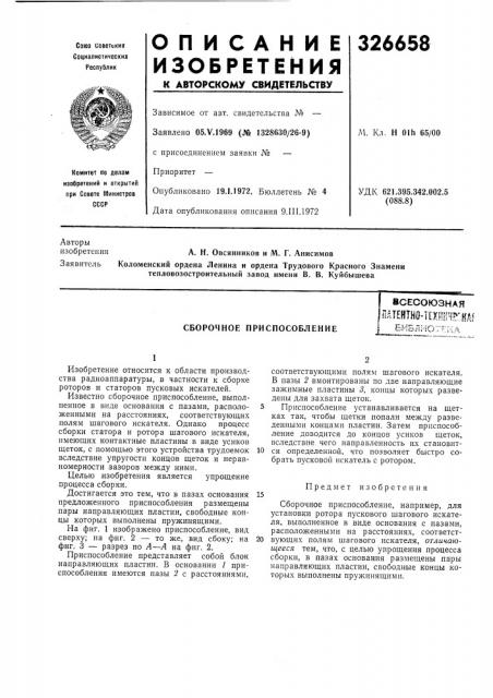 Сборочное приспособлениевсесоюзнаяпй (патент 326658)
