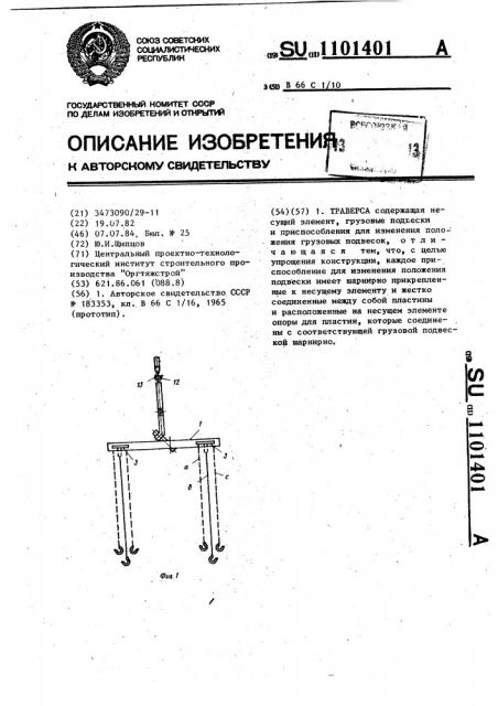 Траверса (патент 1101401)