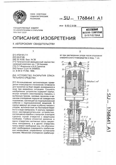 Устройство раскрытия спасательного средства (патент 1768441)