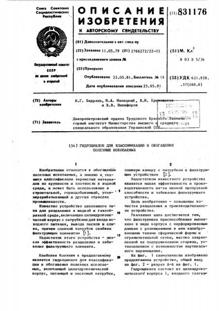 Гидроциклон для классификациии обогащения полезных ископаемых (патент 831176)