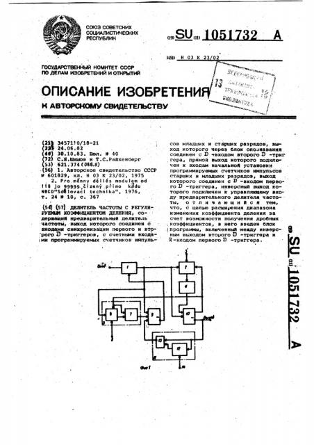 Делитель частоты с регулируемым коэффициентом деления (патент 1051732)