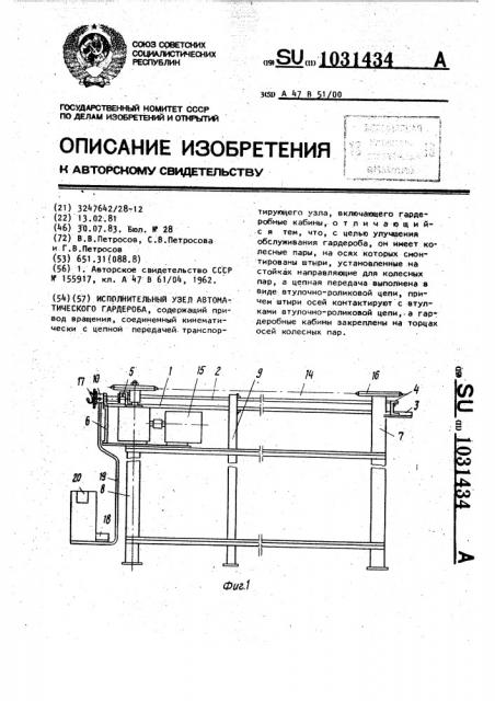 Исполнительный узел автоматического гардероба (патент 1031434)