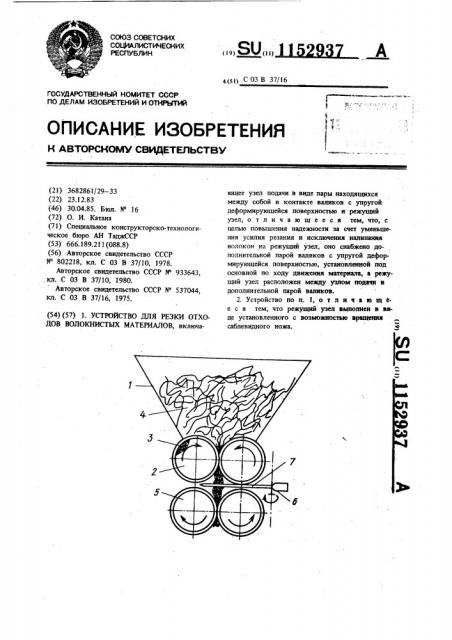 Устройство для резки отходов волокнистых материалов (патент 1152937)