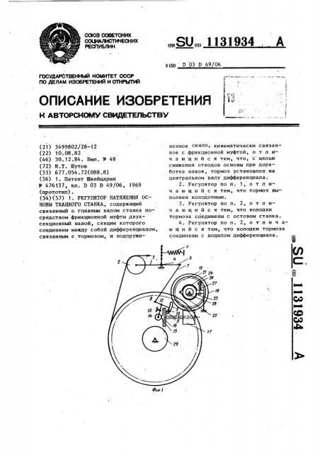 Регулятор натяжения основы ткацкого станка (патент 1131934)