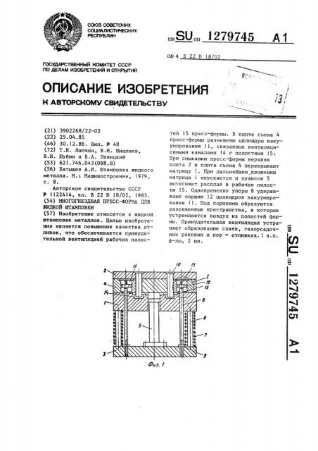 Многогнездная пресс-форма для жидкой штамповки (патент 1279745)
