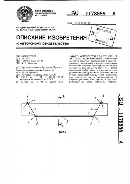 Устройство для усиления несущих конструкций (патент 1178888)