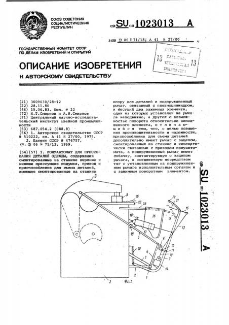 Полуавтомат для прессования деталей одежды (патент 1023013)