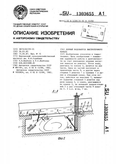 Донный водовыпуск быстротечного канала (патент 1303655)