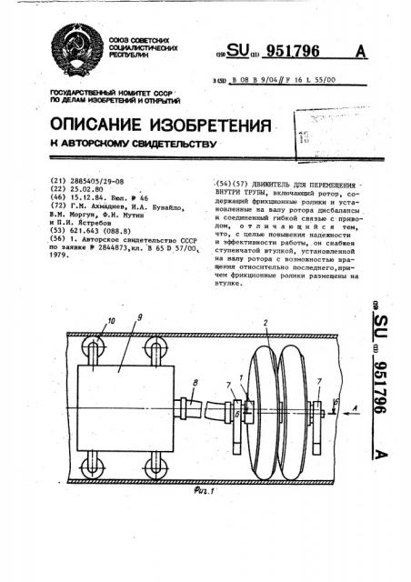 Движитель для перемещения внутри трубы (патент 951796)