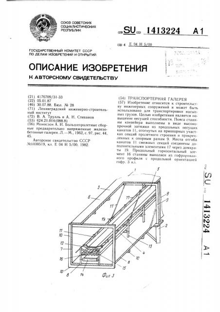 Транспортерная галерея (патент 1413224)