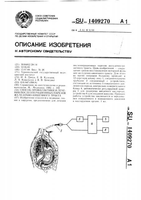 Способ профилактики и лечения послеоперационных парезов желудочно-кишечного тракта (патент 1409270)