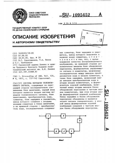 Система передачи телевизионного сигнала (патент 1095452)