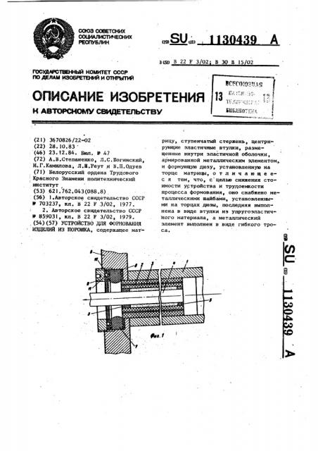 Устройство для формования изделий из порошка (патент 1130439)