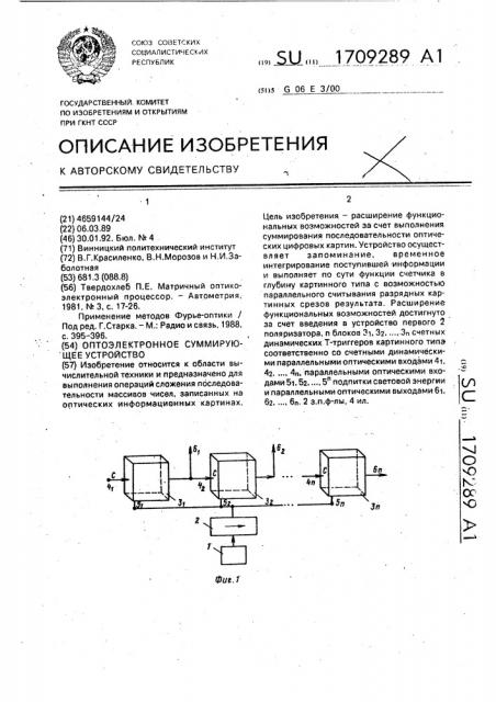 Оптоэлектронное суммирующее устройство (патент 1709289)