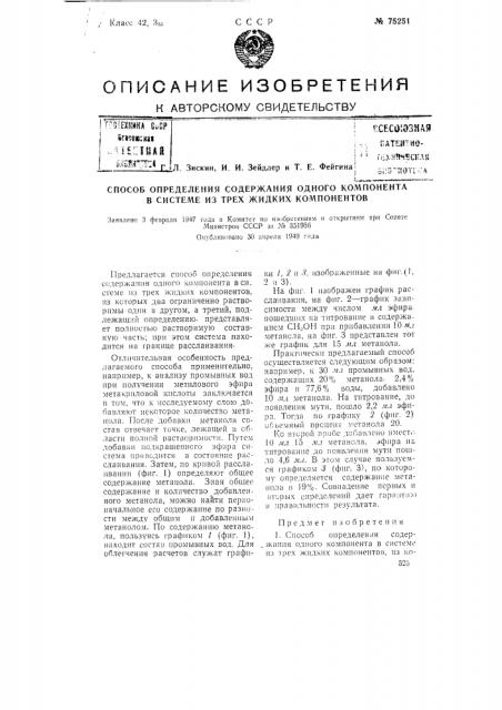 Способ определения содержания одного компонента в системе из трех жидких компонентов (патент 75251)