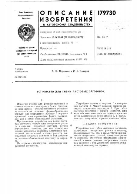 Устройство для гибки листовых заготовок (патент 179730)