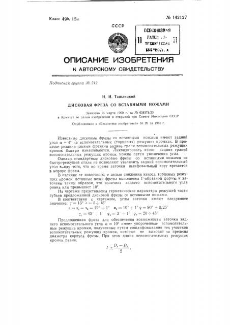 Дисковая фреза со вставными ножами (патент 142127)